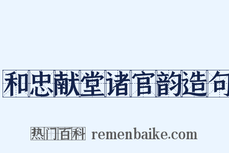 和忠献堂诸官韵造句是什么意思的图片
